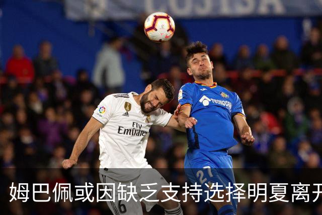 姆巴佩或因缺乏支持选择明夏离开皇马