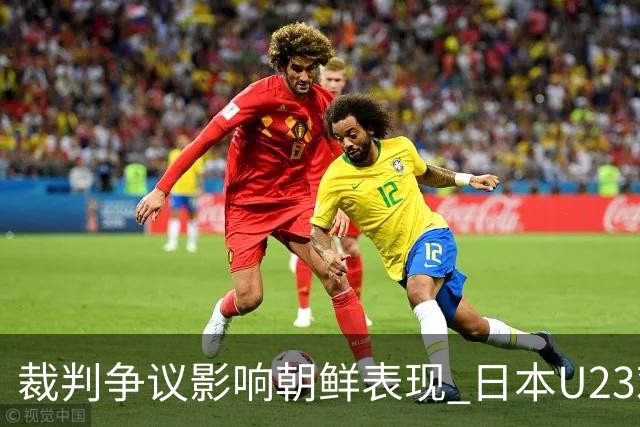 裁判争议影响朝鲜表现 日本U23艰难晋级亚运四强